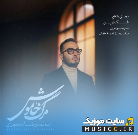 اهنگ جدید محمدرضا منصوری مرگ خاموش {Mohammadreza Mansouri - Marge khamosh} + کیفیت 320
